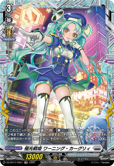 極光戦姫 ワーニング・カーグリィ