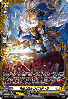 光槌の騎士 ロジスティラ