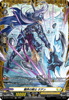 翻弄の騎士 クアン