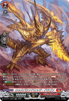 ロックバウンドエッジ・ドラゴン