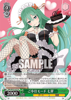 ご奉仕モード 七罪