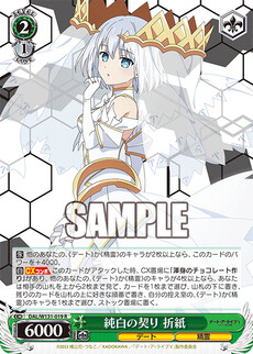 純白の契り 折紙