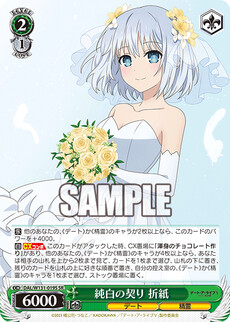 純白の契り 折紙