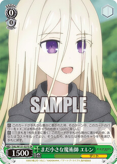まだ小さな魔術師 エレン