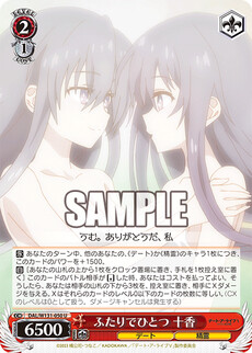 ふたりでひとつ 十香