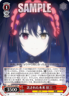 託された未来 狂三