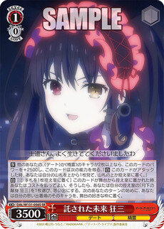 託された未来 狂三