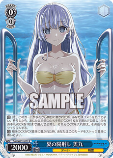 夏の陽射し 美九