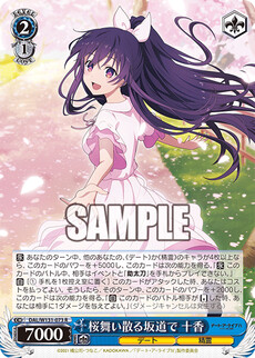 桜舞い散る坂道で 十香