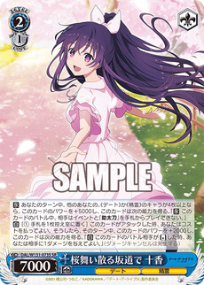 桜舞い散る坂道で 十香