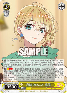意味ないこと 麻美