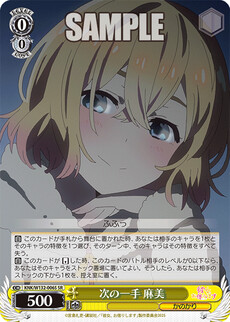 次の一手 麻美