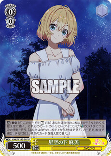 星空の下 麻美