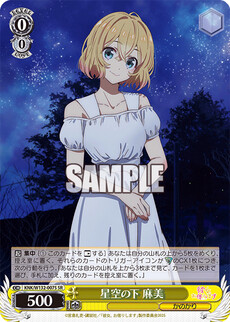 星空の下 麻美
