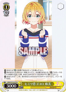 ヒミツ恋ゴコロ 麻美