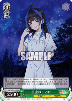 星空の下 みに