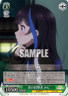 恋の目撃者 みに