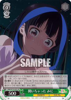 聞いちゃった みに