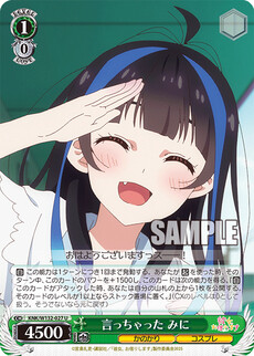 言っちゃった みに