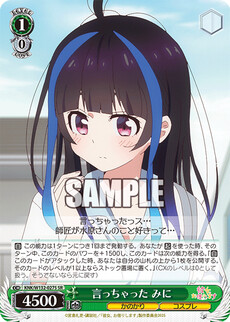 言っちゃった みに