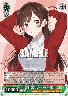 駆け出しの女優 千鶴