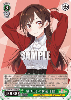 駆け出しの女優 千鶴