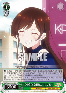 立派な女優に ちづる