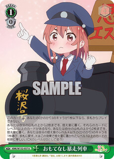 おもてなし暴走列車