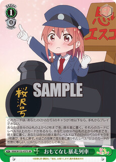 おもてなし暴走列車