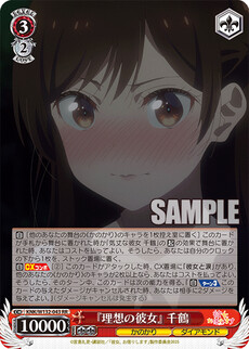 『理想の彼女』 千鶴