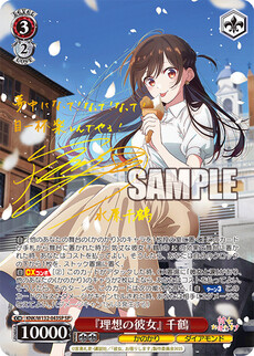 『理想の彼女』 千鶴