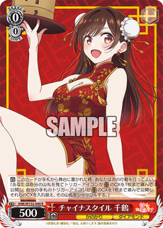 チャイナスタイル 千鶴