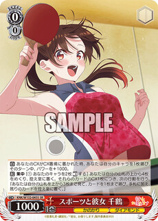 スポーツと彼女 千鶴