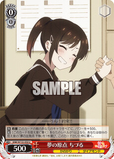 夢の原点 ちづる