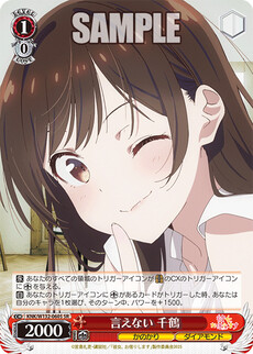 言えない 千鶴