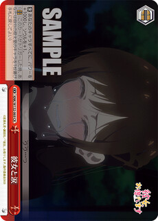 彼女と涙