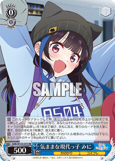 気ままな現代っ子 みに