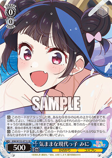 気ままな現代っ子 みに