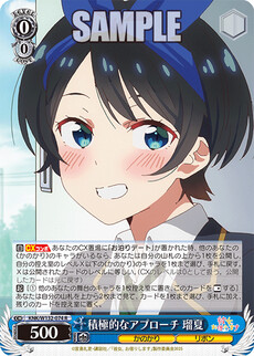 積極的なアプローチ 瑠夏