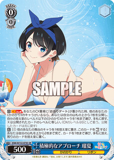 積極的なアプローチ 瑠夏