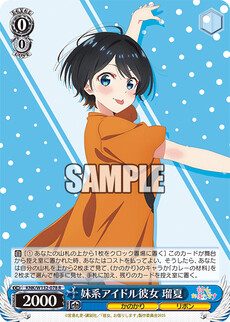 妹系アイドル彼女 瑠夏