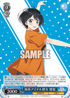 妹系アイドル彼女 瑠夏