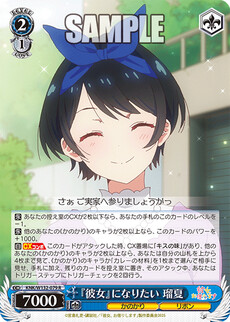 『彼女』になりたい 瑠夏