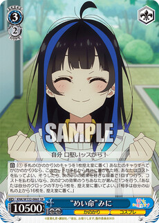 “めい命”みに
