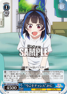 “今こそチャンス”みに