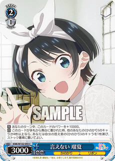 言えない 瑠夏