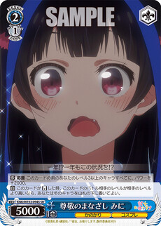 尊敬のまなざし みに