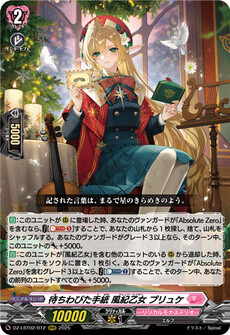 待ちわびた手紙 風紀乙女 プリュケ