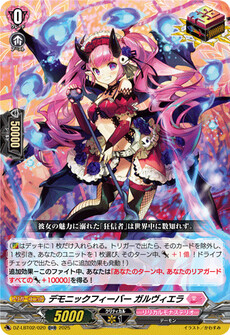 デモニックフィーバー ガルヴィエラ