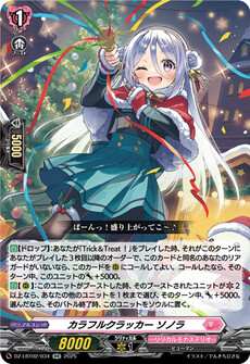 カラフルクラッカー ソノラ